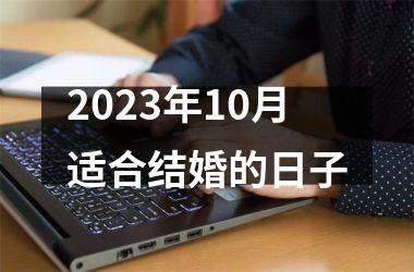 2025年10月适合结婚的日子