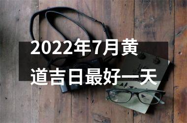 2022年7月黄道吉日最好一天