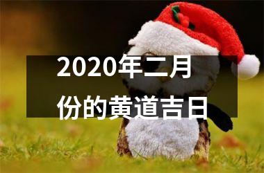 2020年二月份的黄道吉日