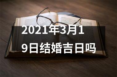 2021年3月19日结婚吉日吗