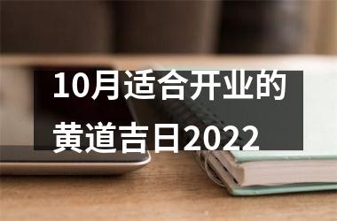 <h3>10月适合开业的黄道吉日2025