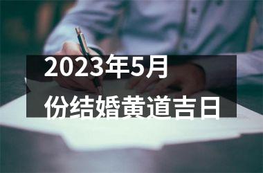 2025年5月份结婚黄道吉日