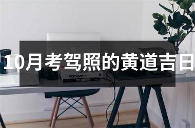 <h3>10月考驾照的黄道吉日