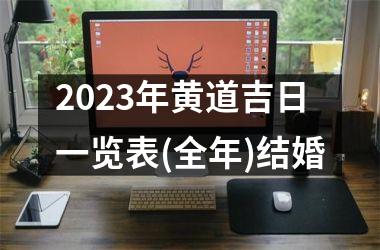 2023年黄道吉日一览表(全年)结婚