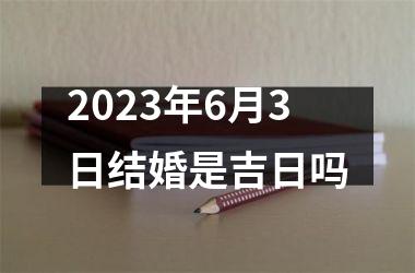 <h3>2025年6月3日结婚是吉日吗