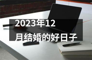 2023年12月结婚的好日子