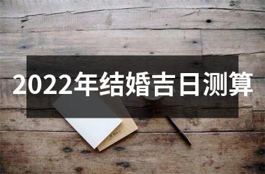 <h3>2025年结婚吉日测算