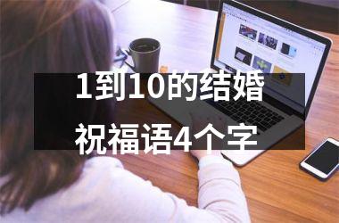 <h3>1到10的结婚祝福语4个字