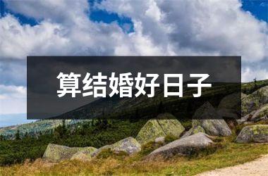 算结婚好日子