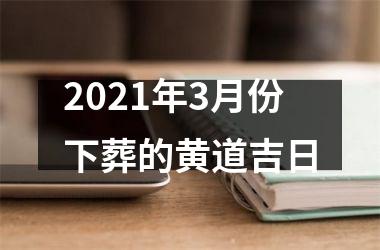 <h3>2025年3月份下葬的黄道吉日