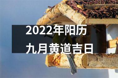 <h3>2025年阳历九月黄道吉日