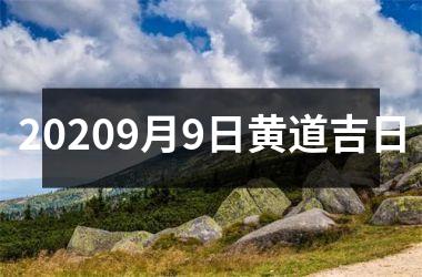 <h3>20259月9日黄道吉日