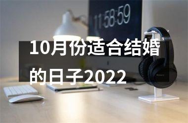 10月份适合结婚的日子2025