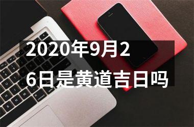 2020年9月26日是黄道吉日吗