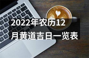 <h3>2025年农历12月黄道吉日一览表