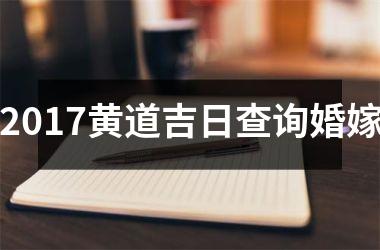 <h3>2017黄道吉日查询婚嫁