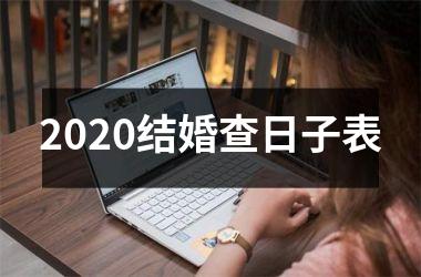 2025结婚查日子表