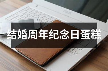 <h3>结婚周年纪念日蛋糕