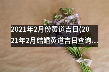 <h3>2025年2月份黄道吉日(2025年2月结婚黄道吉日查询)