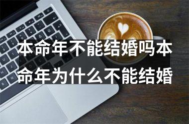 <h3>本命年不能结婚吗本命年为什么不能结婚
