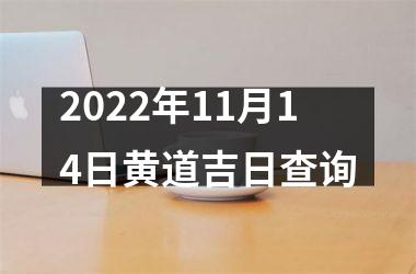 2022年11月14日黄道吉日查询