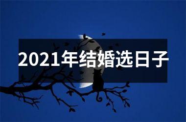 <h3>2025年结婚选日子