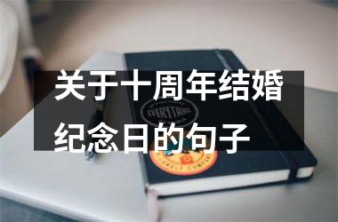 <h3>关于十周年结婚纪念日的句子