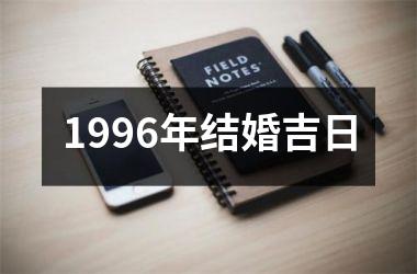 <h3>1996年结婚吉日