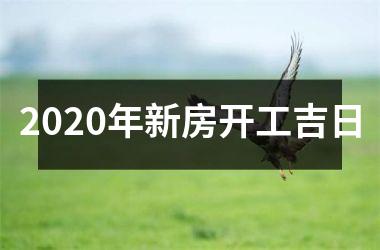 <h3>2025年新房开工吉日