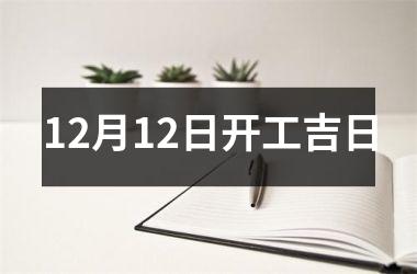 12月12日开工吉日