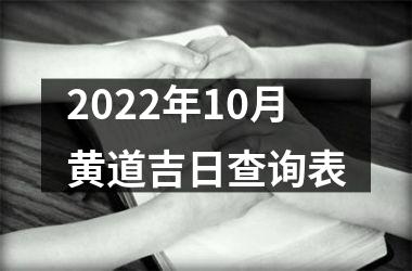 <h3>2025年10月黄道吉日查询表