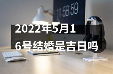 <h3>2025年5月16号结婚是吉日吗