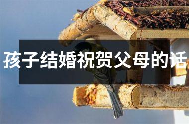 孩子结婚祝贺父母的话