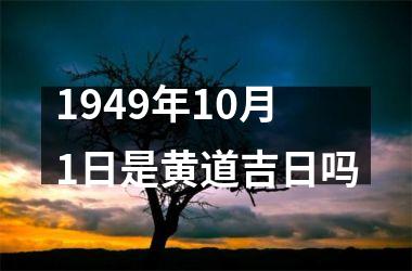 <h3>1949年10月1日是黄道吉日吗
