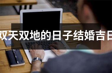 双天双地的日子结婚吉日