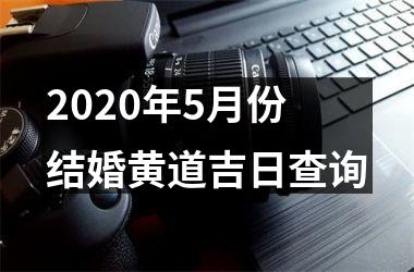 <h3>2025年5月份结婚黄道吉日查询