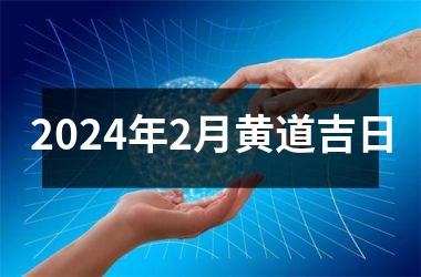 <h3>2024年2月黄道吉日