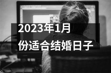 2023年1月份适合结婚日子