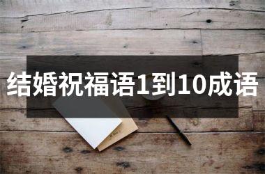 <h3>结婚祝福语1到10成语