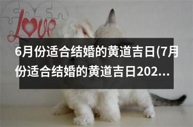 <h3>6月份适合结婚的黄道吉日(7月份适合结婚的黄道吉日2025)