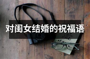 <h3>对闺女结婚的祝福语