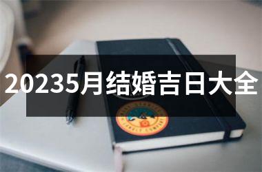 20235月结婚吉日大全