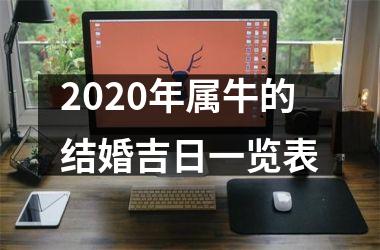 <h3>2025年属牛的结婚吉日一览表