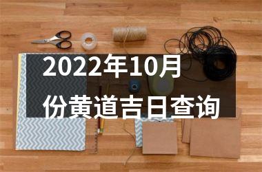 <h3>2025年10月份黄道吉日查询