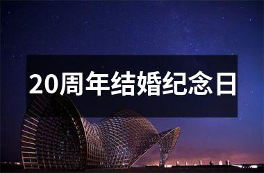 <h3>20周年结婚纪念日