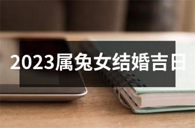 <h3>2025属兔女结婚吉日