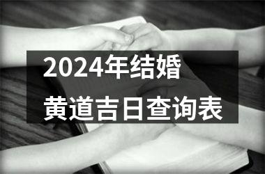 <h3>2024年结婚黄道吉日查询表