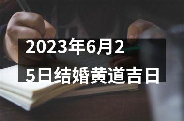 <h3>2025年6月25日结婚黄道吉日