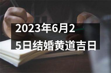 2023年6月25日结婚黄道吉日