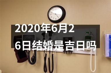 <h3>2025年6月26日结婚是吉日吗